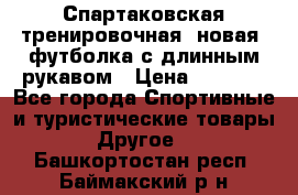 Спартаковская тренировочная (новая) футболка с длинным рукавом › Цена ­ 1 800 - Все города Спортивные и туристические товары » Другое   . Башкортостан респ.,Баймакский р-н